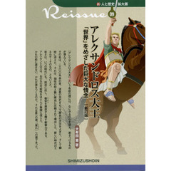 アレクサンドロス大王　「世界」をめざした巨大な情念　新訂版