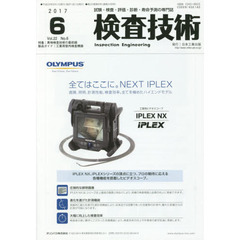 検査技術　試験・検査・評価・診断・寿命予測の専門誌　ＶＯＬ．２２ＮＯ．６（２０１７．６）　特集：異物検査技術の最前線　製品ガイド：工業用管内検査機器