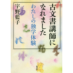 古文書講師になれました　わたしの独学体験