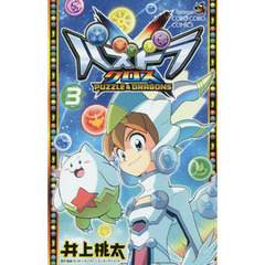 パズドラクロス　３