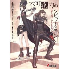 不可抗力のラビット・ラン　ブギーポップ・ダウトフル