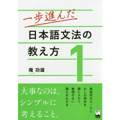 一歩進んだ日本語文法の教え方　１