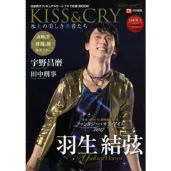 ＫＩＳＳ　＆　ＣＲＹ　氷上の美しき勇者たち　〔２０１７〕　日本男子フィギュアスケートＴＶで応援！ＢＯＯＫ　２０１６－２０１７シーズン総括＆２０１７－２０１８シーズン展望号～Ｒｏａｄ　ｔｏ　ＧＯＬＤ！！！