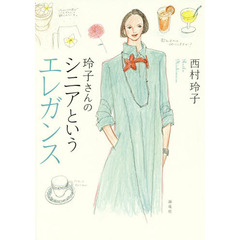 玲子さんのシニアというエレガンス