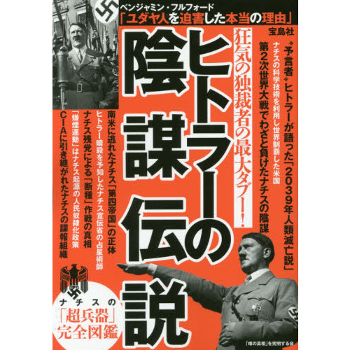 ヒトラーの陰謀伝説 狂気の独裁者の最大タブー 通販 セブンネットショッピング