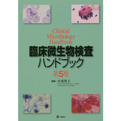 臨床微生物検査ハンドブック　第５版