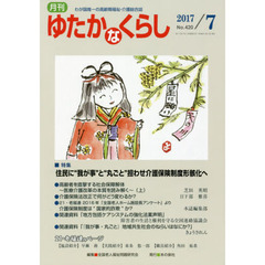 月刊ゆたかなくらし　２０１７年７月号　｜特集｜住民に“我が事”と“丸ごと”担わせ介護保険制度形骸化へ
