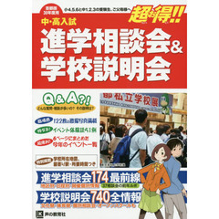 進学相談会＆学校説明会　首都圏学校選び全情報　３０年度用