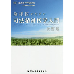 臨床医のための司法精神医学入門　改訂版