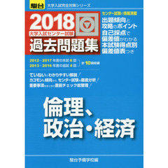 大学入試センター試験過去問題集倫理，政治・経済