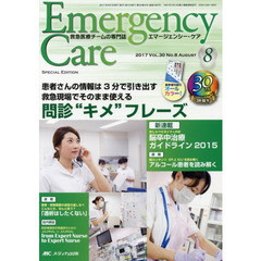 エマージェンシー・ケア　Ｖｏｌ．３０Ｎｏ．８（２０１７－８）　特集救急現場でそのまま使える問診“キメ”フレーズ