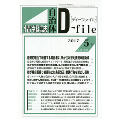 自治体情報誌ディーファイル　２０１７．５下