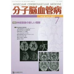 分子脳血管病　ｖｏｌ．１６ｎｏ．２（２０１７－７）　特集神経画像の新しい理解
