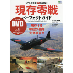現存零戦パーフェクトガイド　世界に現存する零戦２４機を完全網羅！！