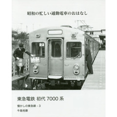 東急電鉄初代７０００系　昭和の忙しい通勤電車のおはなし