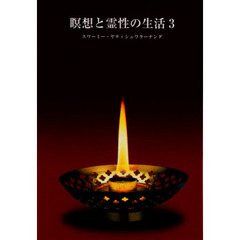 瞑想と霊性の生活　３