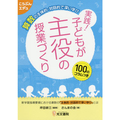 実践！子どもが主役の授業づくり　算数の主体的・対話的で深い学び　１００のコラムつき