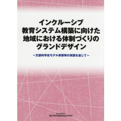 インクルーシブ教育システム構築に向けた地域における体制づくりのグランドデザイン　文部科学省モデル事業等の実践を通じて