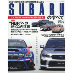 ＳＵＢＡＲＵのすべて　ニュルブルクリンクチャレンジ１０周年記念号