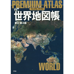 プレミアムアトラス世界地図帳　新訂第３版
