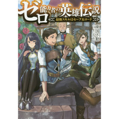 ゼロ能力者の英雄伝説　最強スキルはセーブ＆ロード