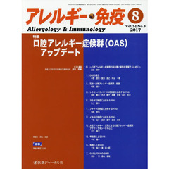 アレルギー・免疫　第２４巻第８号　特集口腔アレルギー症候群〈ＯＡＳ〉アップデート