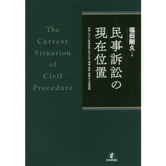 民事訴訟の現在位置　利用しやすい民事訴訟に向けた法・理論・制度・実務からの再確認