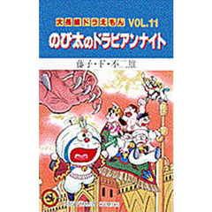 大長編ドラえもん　Ｖｏｌ．１１　のび太のドラビアンナイト
