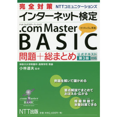 完全対策ＮＴＴコミュニケーションズインターネット検定．ｃｏｍ　Ｍａｓｔｅｒ　ＢＡＳＩＣ問題＋総まとめ