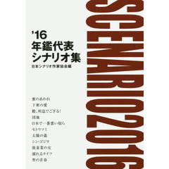 年鑑代表シナリオ集　’１６