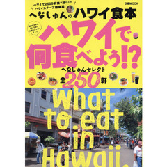 へなしゅんのハワイ食本~ハワイで何食べよう!?~ (ぴあMOOK)
