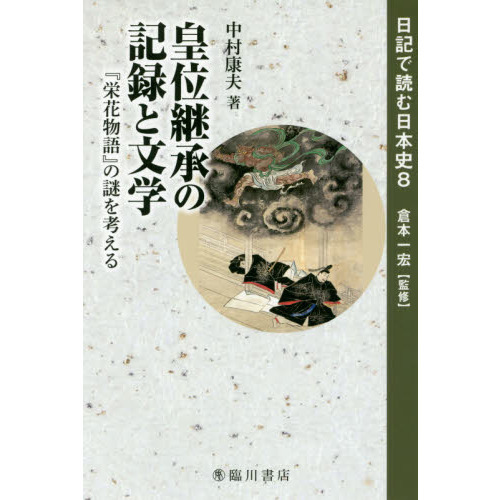 栄花物語の新研究 歴史と物語を考える｜文芸 