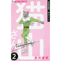 新井理恵劇場猫山さん　２