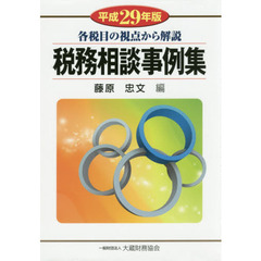 税務相談事例集　各税目の視点から解説　平成２９年版