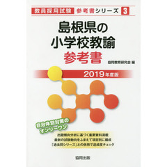島根県の小学校教諭参考書　２０１９年度版