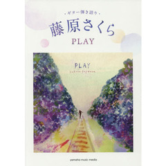 藤原さくらＰＬＡＹ