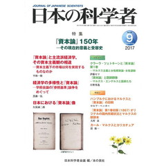 日本の科学者　Ｖｏｌ．５２Ｎｏ．９（２０１７－９）　『資本論』１５０年　その現在的意義と受容史