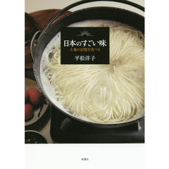 日本のすごい味土地の記憶を食べる