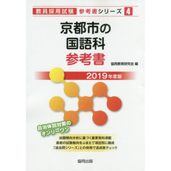 京都市の国語科参考書　２０１９年度版
