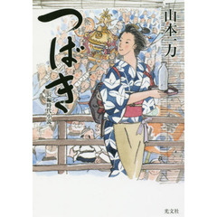 つばき　長編時代小説