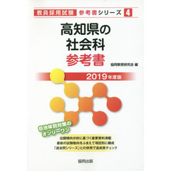 高知県の社会科参考書　２０１９年度版