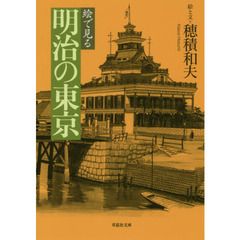 絵で見る明治の東京