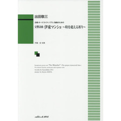 交響詩曲伊東マンショ～時を超える祈り～　合唱・オーケストラ・ソプラノ独唱のための