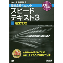 中小企業診断士最速合格のためのスピードテキスト　２０１８年度版３　運営管理