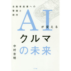 ＡＩが変えるクルマの未来　自動車産業への警鐘と期待