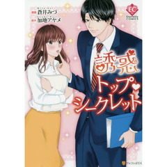 誘惑トップ・シークレット