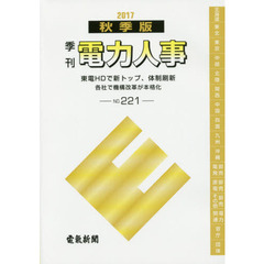 電力人事　ＮＯ．２２１（２０１７秋季版）　東電ＨＤで新トップ、体制刷新　各社で機構改革が本格化
