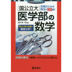 〈国公立大〉医学部の数学