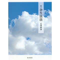 余生淡淡　歌集