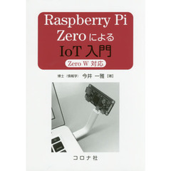 Raspberry Pi ZeroによるIoT入門- Zero W 対応 -